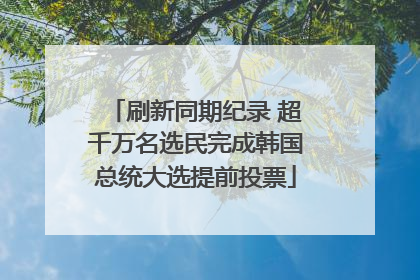 刷新同期纪录 超千万名选民完成韩国总统大选提前投票