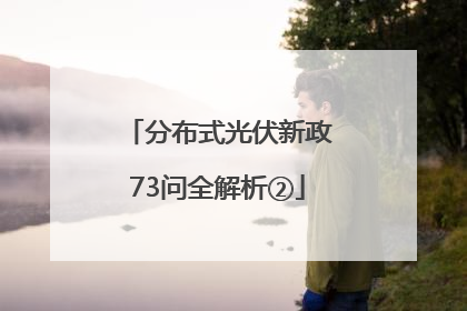分布式光伏新政73问全解析②