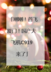 刚刚！首飞厦门！国产大飞机C919来了
