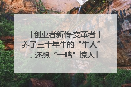 创业者新传·变革者丨养了三十年牛的“牛人”，还想“一鸣”惊人