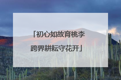 初心如故育桃李 跨界耕耘守花开