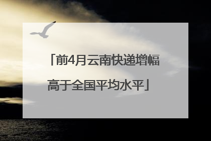前4月云南快递增幅高于全国平均水平