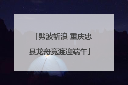 劈波斩浪 重庆忠县龙舟竞渡迎端午