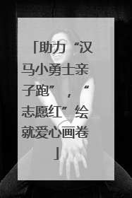 助力“汉马小勇士亲子跑”,“志愿红”绘就爱心画卷