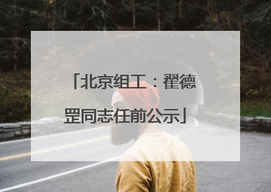 北京组工：翟德罡同志任前公示