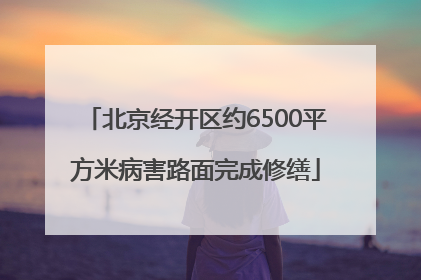 北京经开区约6500平方米病害路面完成修缮