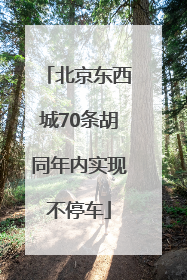 北京东西城70条胡同年内实现不停车