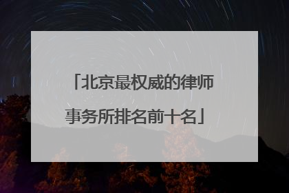北京最权威的律师事务所排名前十名