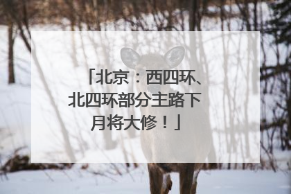 北京：西四环、北四环部分主路下月将大修！