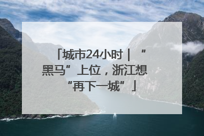 城市24小时｜“黑马”上位，浙江想“再下一城”