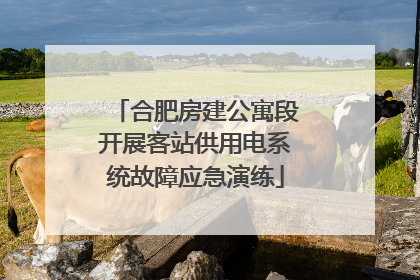 合肥房建公寓段开展客站供用电系统故障应急演练