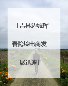 吉林边城珲春跨境电商发展迅速