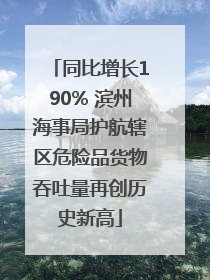 同比增长190% 滨州海事局护航辖区危险品货物吞吐量再创历史新高