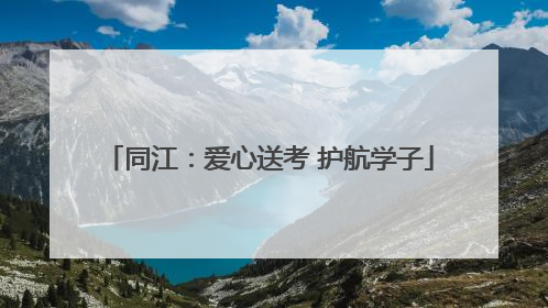 同江：爱心送考 护航学子