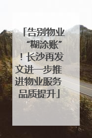 告别物业“糊涂账”！长沙再发文进一步推进物业服务品质提升