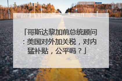 哥斯达黎加前总统顾问：美国对外加关税，对内猛补贴，公平吗？