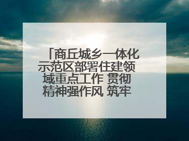 商丘城乡一体化示范区部署住建领域重点工作 贯彻精神强作风 筑牢民生底线促发展