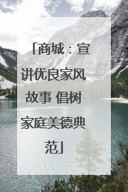 商城：宣讲优良家风故事 倡树家庭美德典范