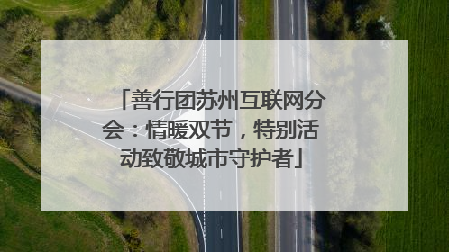 善行团苏州互联网分会：情暖双节，特别活动致敬城市守护者