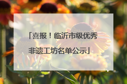 喜报！临沂市级优秀非遗工坊名单公示
