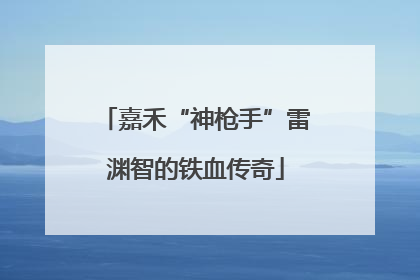 嘉禾“神枪手”雷渊智的铁血传奇