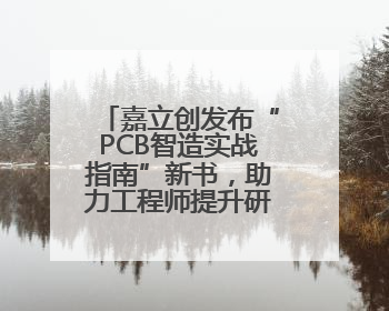 嘉立创发布“PCB智造实战指南”新书，助力工程师提升研发效能