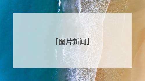 图片新闻