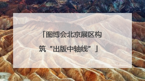 图博会北京展区构筑“出版中轴线”