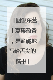 图说东营丨夏果盈香，是盐碱地写给舌尖的情书