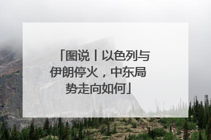 图说丨以色列与伊朗停火，中东局势走向如何