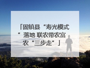 固镇县“寿光模式”落地 联农带农富农“三步走”