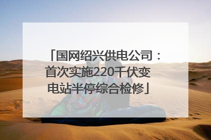 国网绍兴供电公司：首次实施220千伏变电站半停综合检修