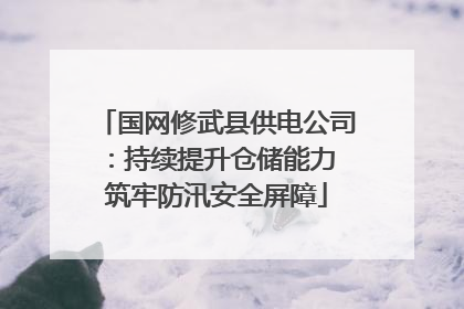国网修武县供电公司：持续提升仓储能力 筑牢防汛安全屏障