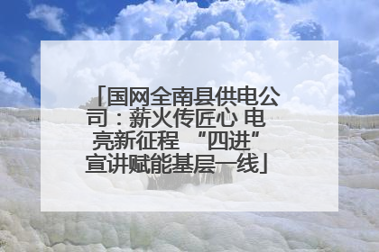 国网全南县供电公司：薪火传匠心 电亮新征程 “四进”宣讲赋能基层一线