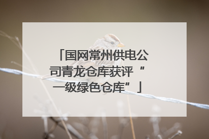 国网常州供电公司青龙仓库获评“一级绿色仓库”