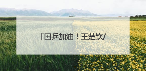 国乒加油！王楚钦/孙颖莎剑指三连冠 多哈世乒赛第八日赛程