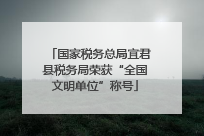 国家税务总局宜君县税务局荣获“全国文明单位”称号