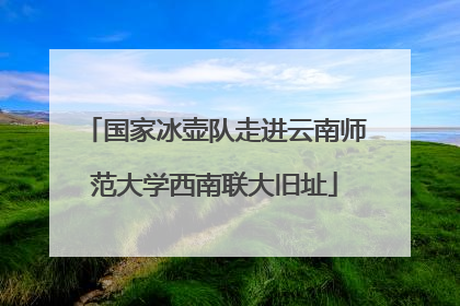 国家冰壶队走进云南师范大学西南联大旧址