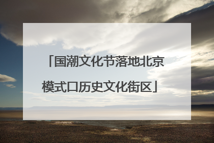 国潮文化节落地北京模式口历史文化街区