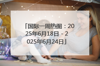 国际一周热图：2025年6月18日－2025年6月24日