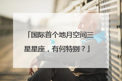 国际首个地月空间三星星座，有何特别？