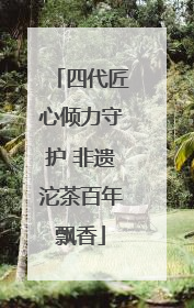 四代匠心倾力守护 非遗沱茶百年飘香