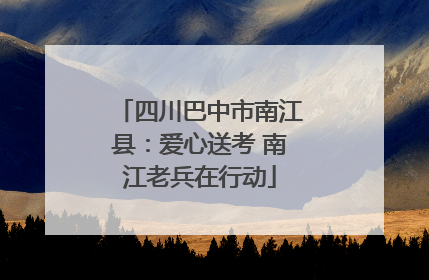 四川巴中市南江县：爱心送考 南江老兵在行动