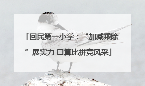 回民第一小学：“加减乘除”展实力 口算比拼竞风采