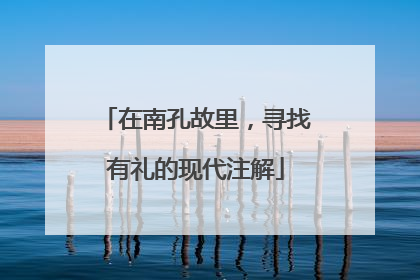 在南孔故里，寻找有礼的现代注解