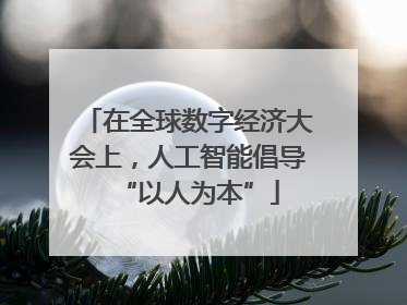 在全球数字经济大会上，人工智能倡导“以人为本”