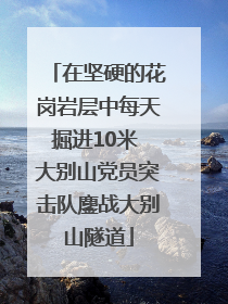 在坚硬的花岗岩层中每天掘进10米 大别山党员突击队鏖战大别山隧道