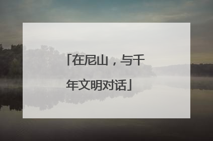 在尼山，与千年文明对话