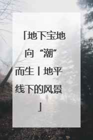 地下宝地 向“潮”而生丨地平线下的风景