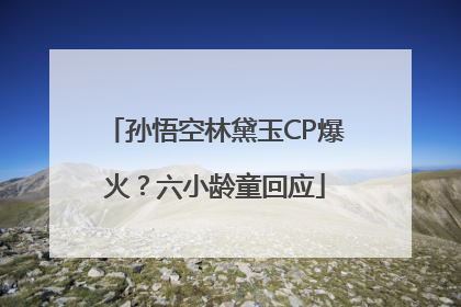孙悟空林黛玉CP爆火？六小龄童回应